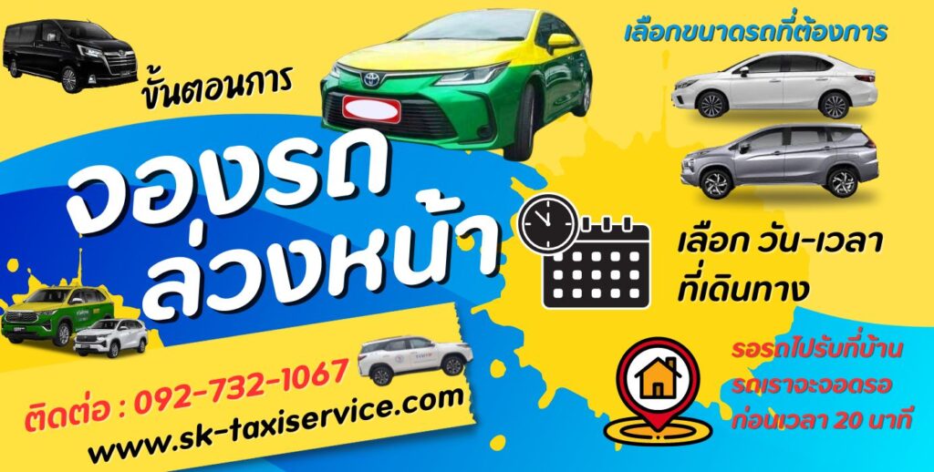 จองรถ เหมาแท็กซี่