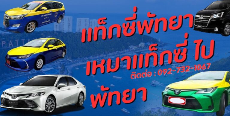 เหมาแท็กซี่ไปพัทยา
