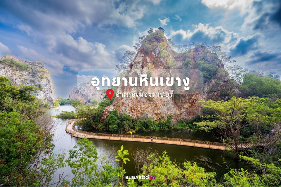 อุทยานหินเขางู