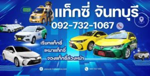 เรียกแท็กซี่จันทบุรี