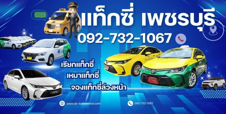 เรียกแท็กซี่เพชรบุรี