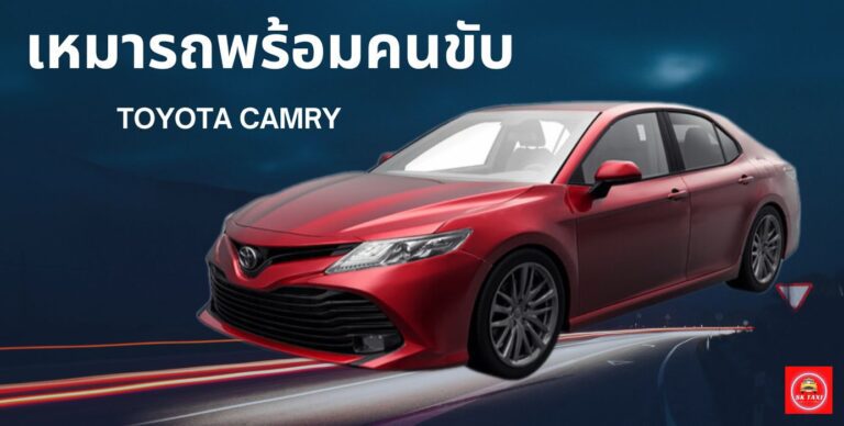 รถเก๋งสำหรับเดินทางไปหัวหินแบบส่วนตัว