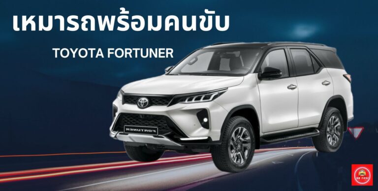 รถSUVสำหรับเดินทางไปหัวหินแบบส่วนตัว