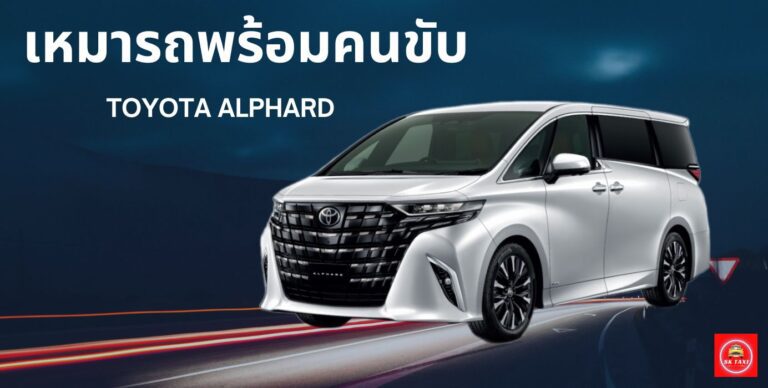 รถตู้ VIP สำหรับเดินทางไปหัวหินแบบส่วนตัว