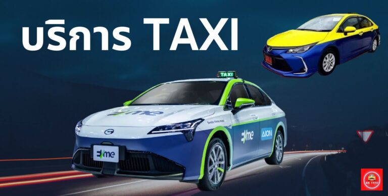 บริการแท็กซี่