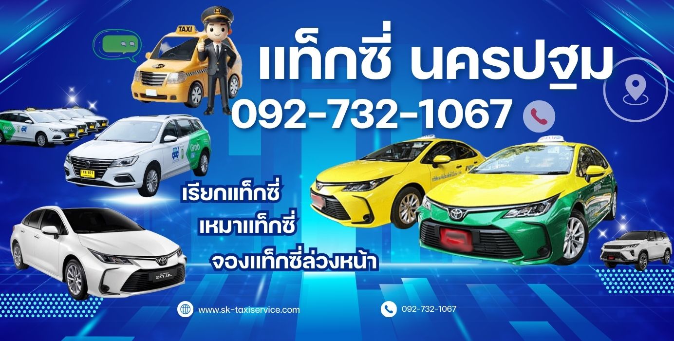 เรียกแท็กซี่ นครปฐม