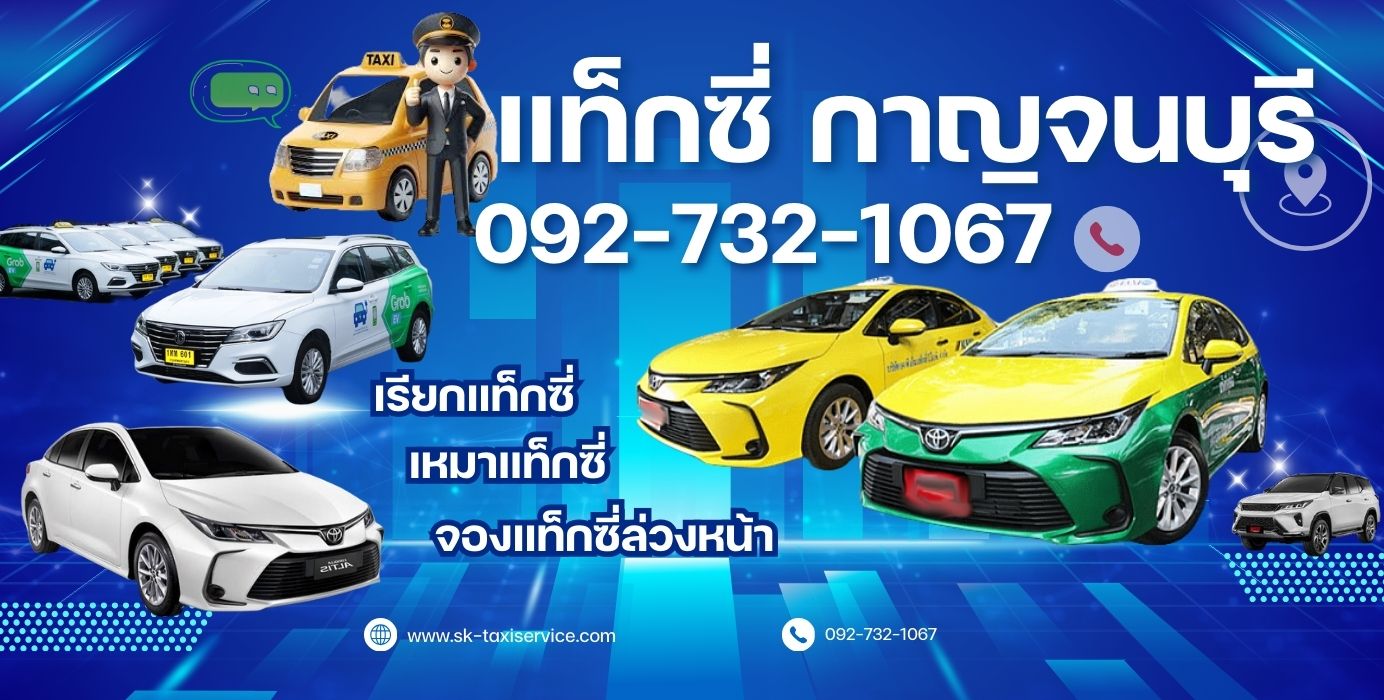 เรียกแท็กซี่กาญจนบุรี
