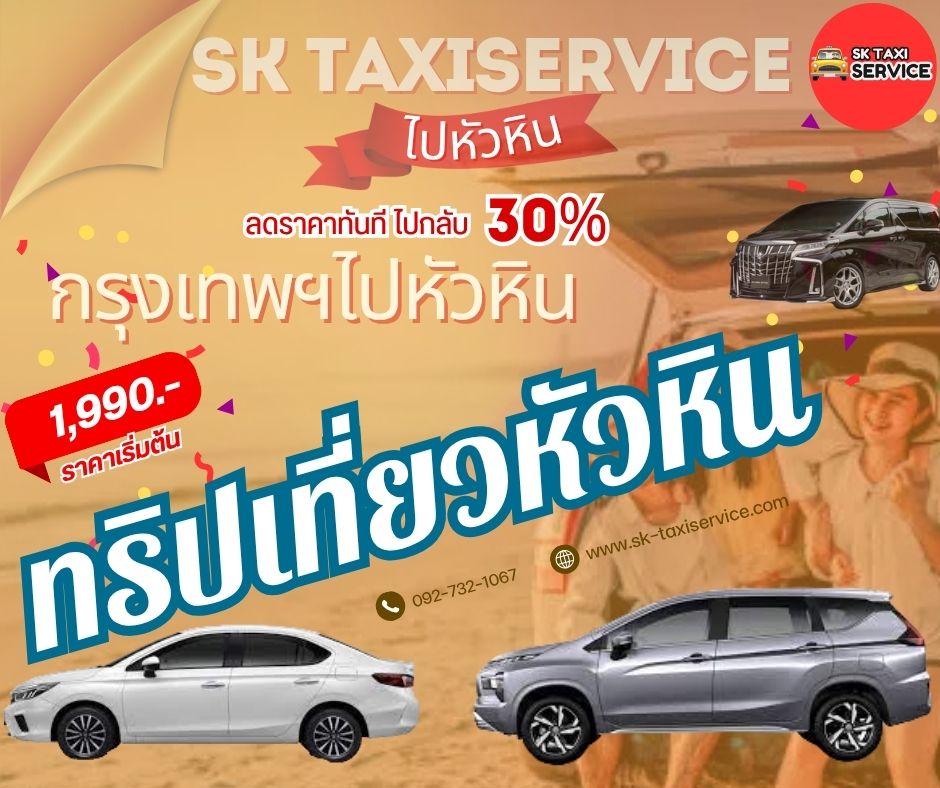 เหมารถพร้อมคนขับจากกรุงเทพฯ ไปหัวหิน