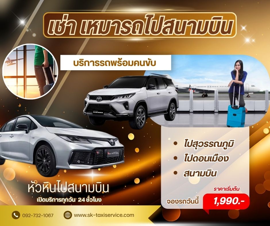 รถพร้อมคนขับจากสนามบินสุวรรณภูมิไปหัวหิน