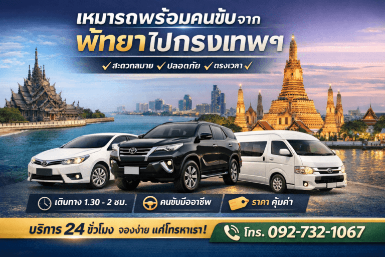 เหมารถพร้อมคนขับ