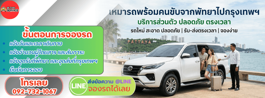 พัทยา ไป กรุงเทพฯ