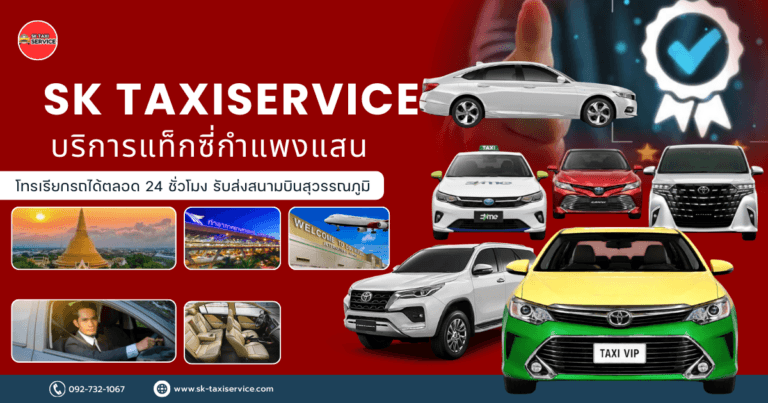 บริการแท็กซี่กำแพงแสน